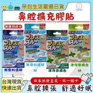 【台灣現貨+全台最低價】日本小久保止鼾貼 鼻腔擴張 緩解打鼾 鼻塞貼 通氣鼻貼 通氣貼 KOKUBO鼻呼吸鼻塞