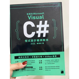 新觀念Microsoft Visual C＃程式設計範例教本 (第5版)（二手）