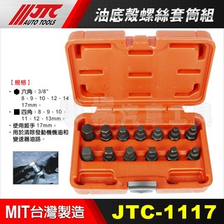【小楊汽車工具】 JTC 1117 油底殼螺絲套筒組 3分 六角 四角 油底殼 螺絲套筒