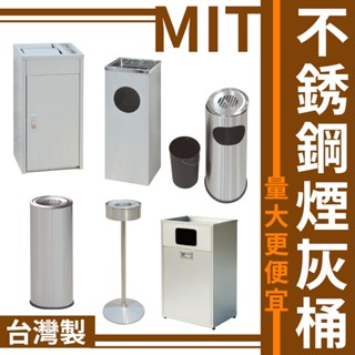臺灣製 不鏽鋼煙灰桶 TH-25S TH-65S 垃圾桶 垃圾箱 環保清潔箱 菸灰缸 回收桶 熄菸桶 量大可議