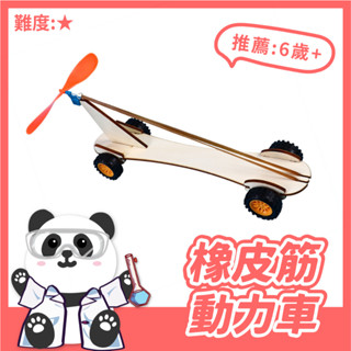 橡皮筋動力車【科學DIY】 木製科學玩具 DIY 科學實驗 STEAM 益智玩具。黑白寶貝玩具屋。