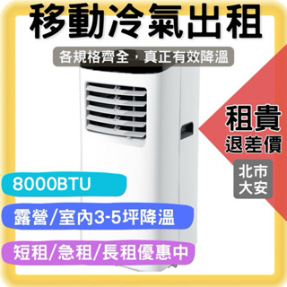 【北市冷氣租貴退差價】露營商空辦公住家急租冷氣JJPRO 8000BTU移動式冷氣/ 長短期臨時租借 露營展覽活動