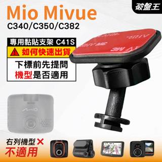 Mio黏貼式支架｜臺南現貨｜MiVue C340 C350 C382｜行車記錄器專用貼上支撐架｜C41S｜破盤王