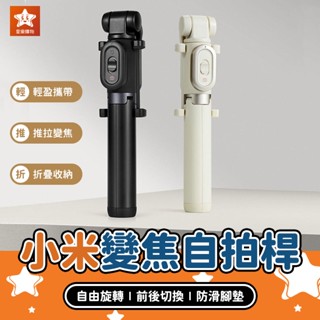 Xiaomi 小米變焦支架自拍桿【星樂購物】自拍棒三腳架 變焦自拍桿 藍芽自拍桿 自拍神器 自拍架 自拍棒