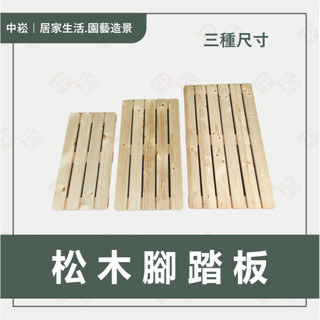 【中崧】松木腳踏板 | 松木實木腳踏板 | 實木 | 松木 | 居家擺設 | 腳踏板 | 墊腳凳 | 地板