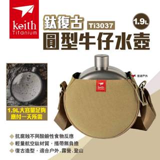 【Keith 鎧斯】鈦復古圓型牛仔水壺 1.9L Ti3037 鈦水壺 軍用水壺 印地安圓形水壺 水瓶 露營 悠遊戶外