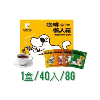 cama cafe濾掛咖啡懶人箱 8gx40入 箱內4種濾掛咖啡 香醇堅果/黃金曼巴/柑橘花蜜/醇厚焦糖 比好事多滑算