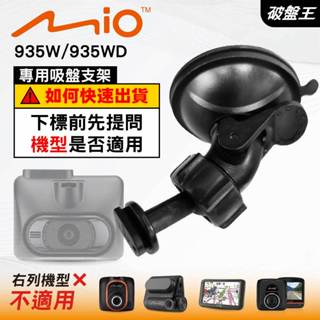 Mio 專用吸盤支撐架｜臺南現貨｜MiVue 935W 935WD N731W D4K D36WT｜D41｜破盤王