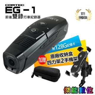 COMTEC EG-1 EG1【贈128G+原廠收納盒】安全帽行車記錄器 4K+2K雙錄 HDR GPS