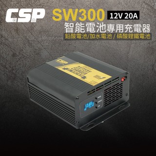 SW300 12V20A 汽車電池充電 機車電池充電 展示汽車充電 車用充電 AGM 磷酸鋰鐵 MF電池 加水電池CSP