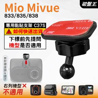 Mio行車紀錄器黏貼支架｜臺南現貨｜MiVue 833 835 838 N683W 專用｜貼上式支架｜C37S｜破盤王
