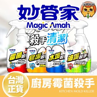 妙管家 黴菌殺手 750g 水垢殺手 皂垢殺手 浴室 廚房 黴菌 油垢殺手 水垢 油垢 防黴 清潔 去垢 去汙 皂垢