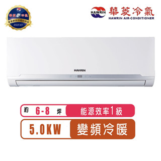Hawrin華菱 6-8坪精緻R32變頻冷暖分離式冷氣BHO-50KIGSH/BHI-50KIGSH~含基本安裝