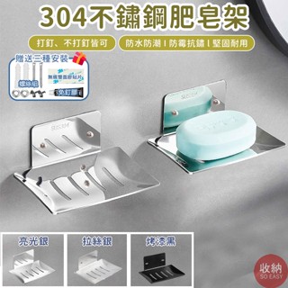 【打釘/免打釘 304不鏽鋼肥皂架 贈三種安裝】304不鏽鋼肥皂架 免打孔肥皂架 浴室收納 廚房收納 菜瓜布架 無痕肥皂