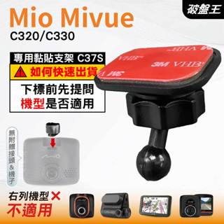 Mio黏貼式支架｜臺南現貨｜MiVue C320 C330 N530 行車記錄器專用圓頭貼上支撐架｜C37S｜破盤王