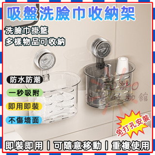 🎉吸盤洗臉巾收納架🎉衛生間 浴室化妝品收納盒 掛壁免打孔置物架 洗臉巾掛籃 家居收納 浴室收納