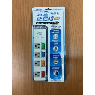 全新 Mayka明家 4開4插3P 安全延長線 3P4468 9尺
