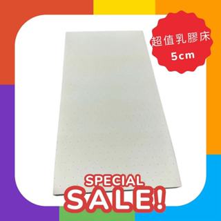 5cm超值乳膠床墊加贈乳膠枕【單人／雙人／雙人加大】工廠直營 一體成形乳膠含布套