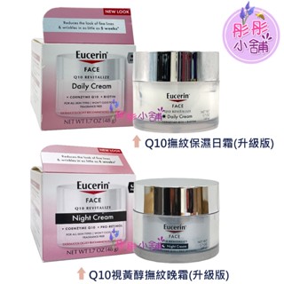 Eucerin 伊思妮 Q10撫紋保濕乳霜 /Q10 Retinol視黃醇晚霜 1.7oz 48g 【彤彤小舖】