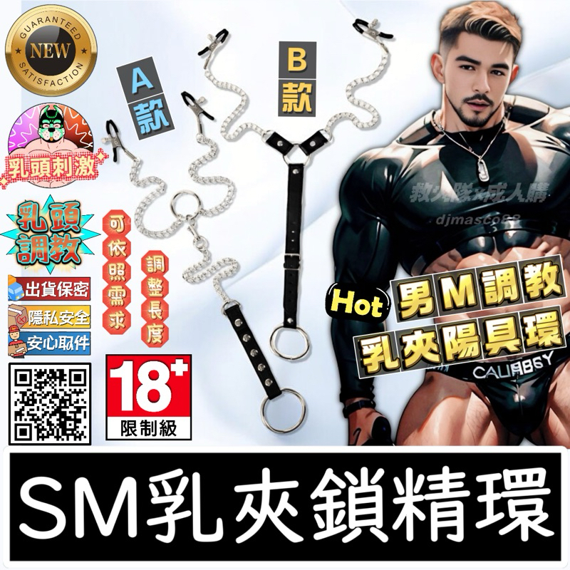 救火隊🔥【蝦皮代開發票➕隔日到貨】SM乳頭調教 乳夾鎖精環 乳夾鏈條陽具環 男用乳夾 情趣乳夾 屌環Gay同志SM調教