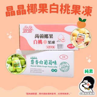 【 晶晶麝昋白葡萄味蒟蒻果凍 晶晶蒟蒻椰果白桃風味果凍 】4.5kg 小賣所大賣所 麝昋白葡萄果凍 椰果白桃果凍 蒟蒻