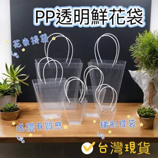 🌳臺灣現貨🌳梯形透明PP鮮花袋鮮花手提袋手提袋禮品袋