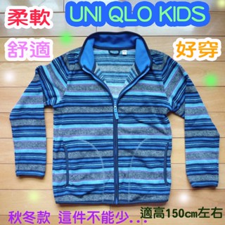 UNIQLO KIDS 長袖外套 好穿舒適度高 適高150cm左右 非全新 觸感柔軟保暖 中性款 已洗淨妥存衣櫃 現貨