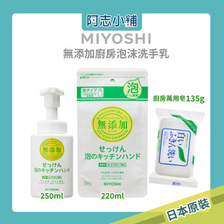 日本 玉之肌 MIYOSHI 無新增 廚房泡沫洗手乳 250ml 洗手液 慕斯 補充包 萬用皂 135g 阿志小舖