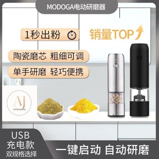 衚椒研磨罐 調味瓶 衚椒罐 研磨罐 衚椒研磨 衚椒 衚椒研磨器 電動衚椒研磨器 海鹽研磨器 電動研磨器MODOGA電動研