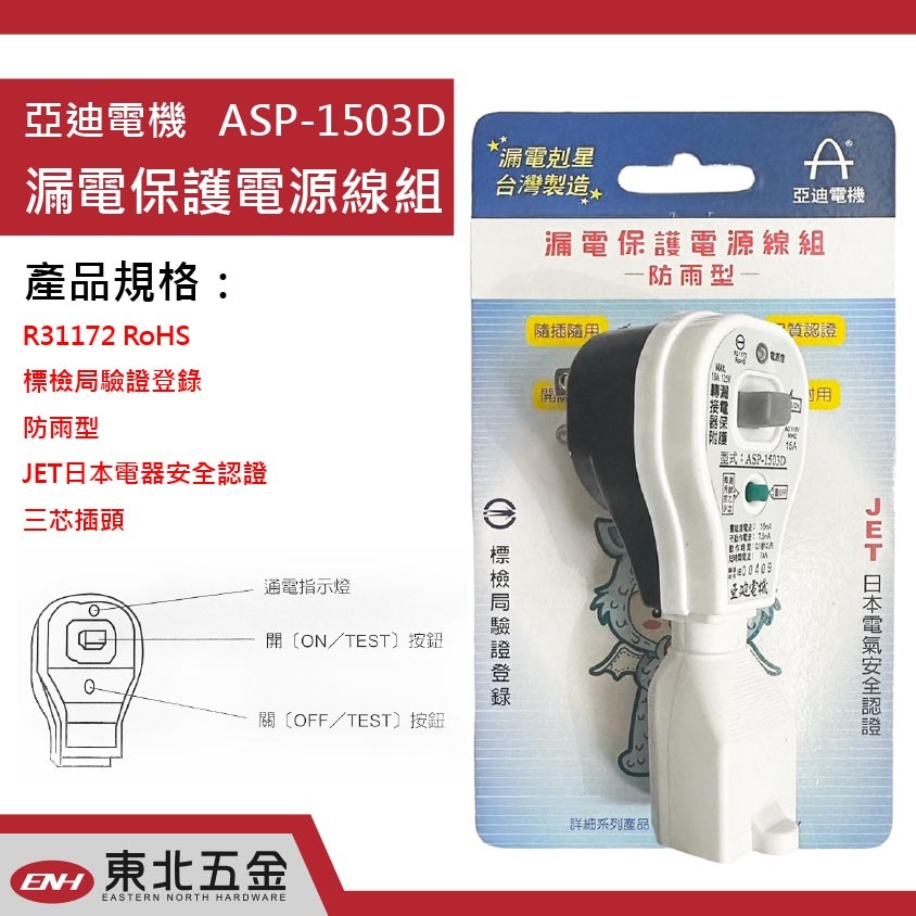 附發票 (東北五金) (防雨型) 亞迪 漏電斷路器 科技廠指定 ASP-1503D 感應電流15A 漏電保護插頭