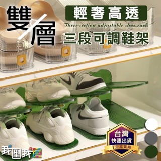 ✨臺灣出貨✨輕奢雙層三段鞋架．鞋子收納神器 鞋盒節省空間 收納鞋架 可調式鞋架 鞋櫃分層架 拖鞋架 皮鞋架 運動鞋收納架