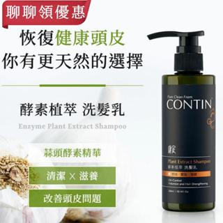聊聊領優惠 CONTIN康定 洗髮精 酵素植萃洗髮乳 300ml 多種組合任選