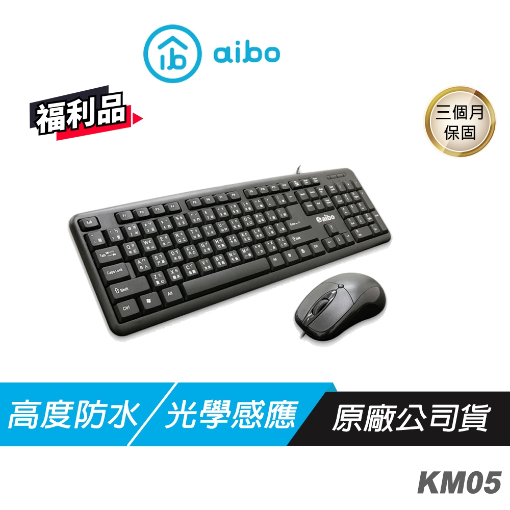 Aibo KM05 有線鍵鼠組 防水設計 人體工學 防滑滾輪 薄型邊框 高DPI 中文鍵盤 有線鍵盤 文書鍵盤 商用鍵盤