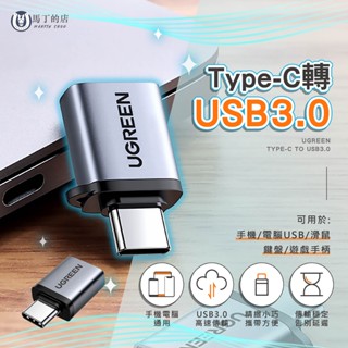 【馬丁】Type-C 轉 USB3.0 轉接頭 轉接器 電腦轉接器 tpyec轉接器 usb轉接器 UGREEN 綠聯