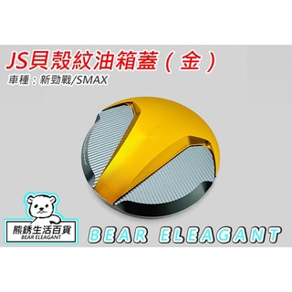 非APEXX 油箱蓋 非輪圈造型 CNC油箱蓋 山葉新勁戰 smax