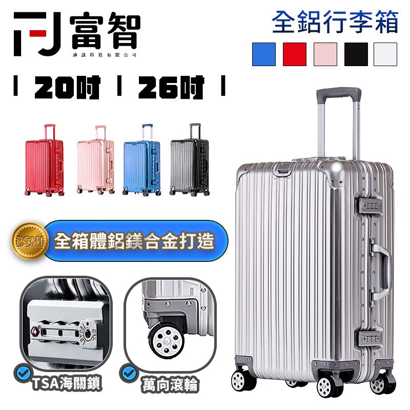 【FJ】全鋁系列行李箱 全鋁製箱體 行李箱 旅行箱 鋁合金 鎂合金 萬向輪 隱形掛勾 TAS 海關鎖