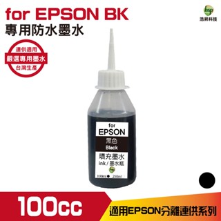浩昇科技 HSP 適用相容 EPSON 100cc 黑色 防水墨水 填充墨水 連續供墨專用 XP2101 WF2831