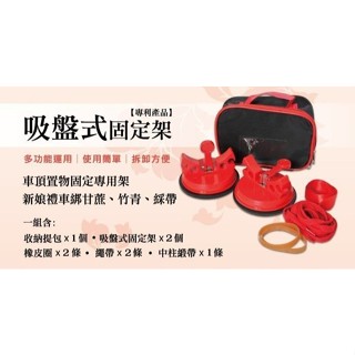 禮車吸盤式甘蔗竹青固定架租借 勿下標 2500元不是借租價是防亂下標價 租價問客服1010結婚百貨臺中潭子