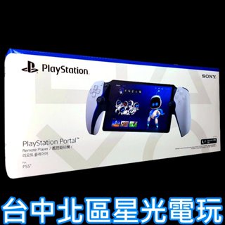 現貨【PS5週邊】PlayStation Portal 遙控遊玩機 PSPortal【台灣公司貨】星光