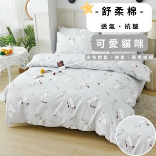 【艾唯家居】臺灣製 舒柔棉透氣抗皺床包組 單人/雙人/加大/特大/鋪棉兩用被/被套/枕頭套/床單/學生/開學/租屋