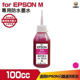 for EPSON 100cc 紅色 防水墨水 填充墨水 連續供墨墨水 適用EPSON系列印表機