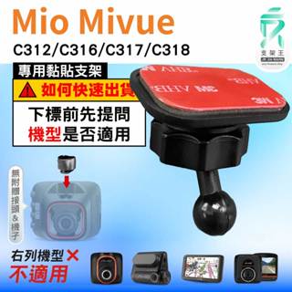 Mio黏貼式支架｜臺南現貨｜MiVue C312 C316 C317 C318 行車記錄器專用粘貼支架｜C37S｜支架王