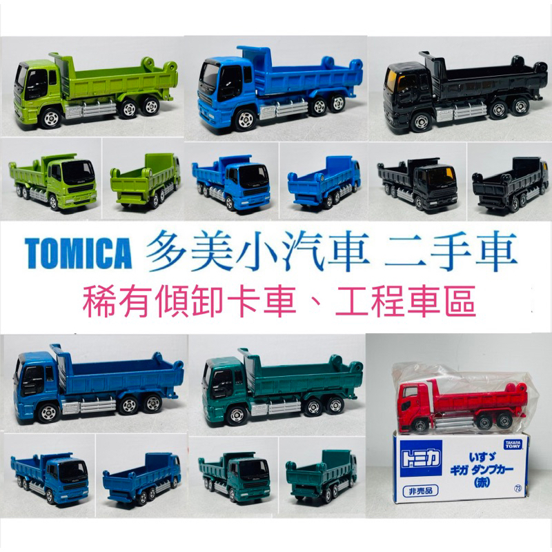 (2025/04/07更新) TOMICA 多美小汽車 二手無盒、戰損 - 稀有 工程車、卡車..等工程機具 專賣區