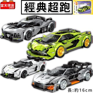 當天出貨🔥 藍寶堅尼 捷豹 麥拉倫 阿波羅太陽神 超跑 跑車 汽車積木 賽車積木 布加迪保時捷法拉利 積木玩具 汽車模型