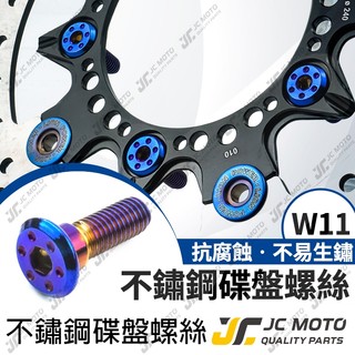 【JC-MOTO】 W11 碟盤螺絲 鍍鈦螺絲 鍍鈦 碟盤 M8 燒鈦螺絲