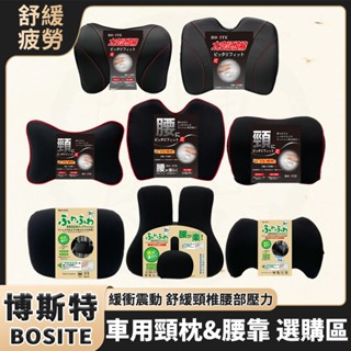 BOSITE 博斯特 車用腰靠 車用頸枕 太空棉記憶腰靠 太空棉記憶頸枕 柔軟低反發可調節腰靠 腰靠 頸枕