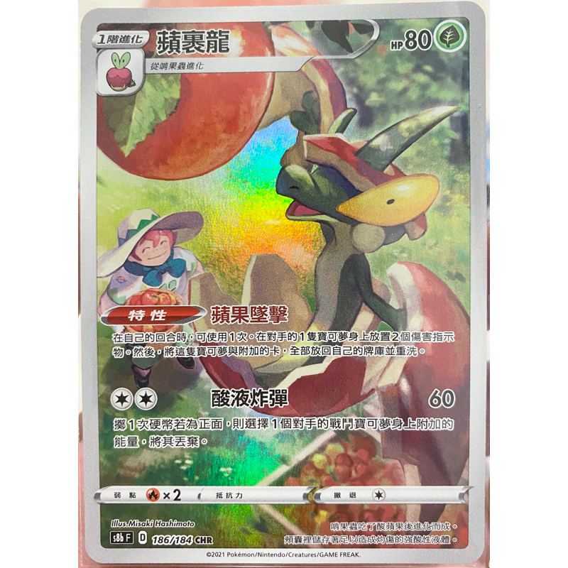 PTCG 中文版 s8bf s8b 186/184 蘋裹龍 CHR