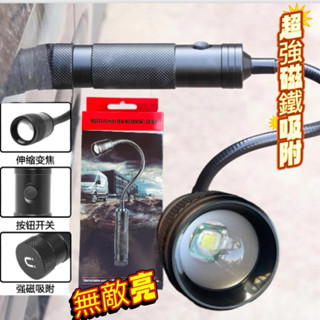 強力磁鐵工作燈 LED蛇管 LED燈 LED工作燈 軟管燈 伸縮變焦 LED手電筒 汽車維修
