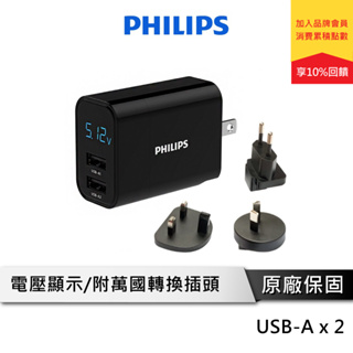 PHILIPS飛利浦 智能數位旅行充電器組【LED顯示電壓】多國充電頭 充電轉接頭 萬國頭 充電器 DLP4320NT