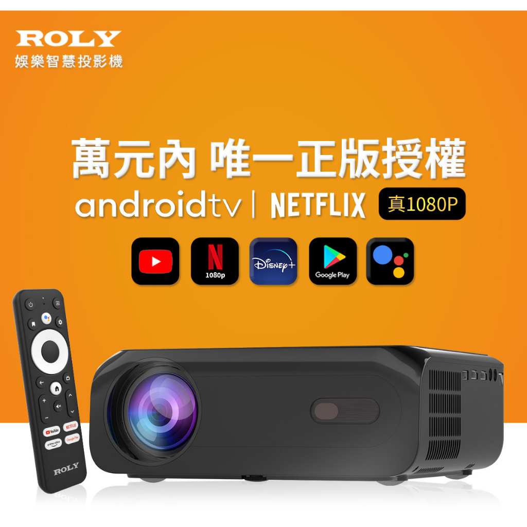 ROLY ONE 智慧娛樂投影機 正版Android TV  700流明【贈原廠收納包】